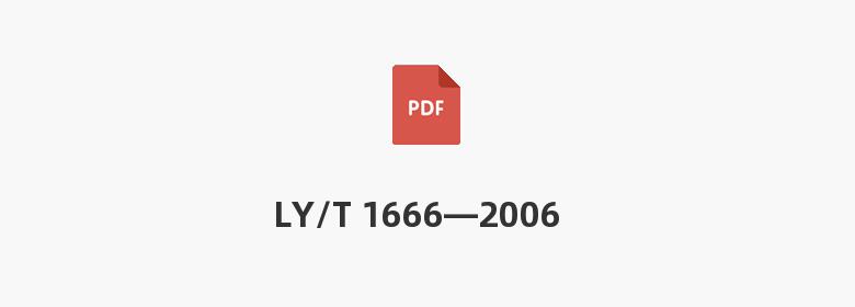 LY/T 1666—2006